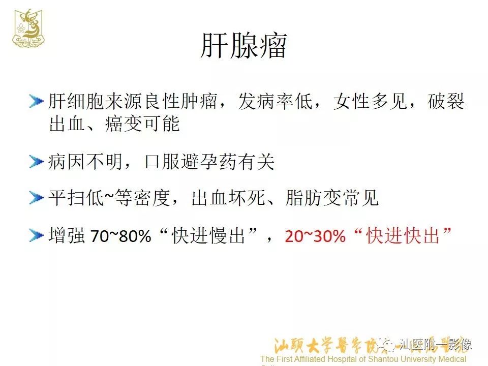 影像PPT - 【PPT】肝脏“快进快出强化” 肿瘤简析-18