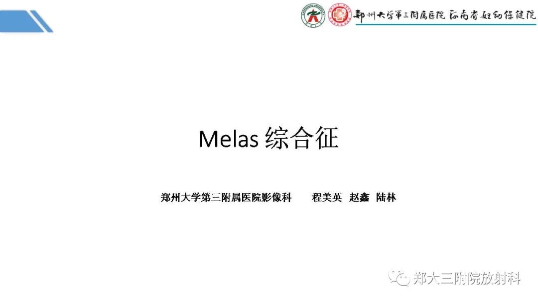 影像PPT - 【PPT】Melas综合征的影像诊断-1