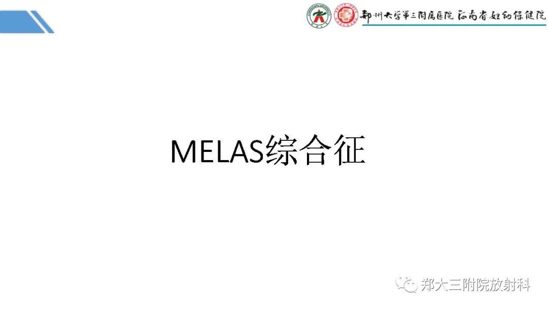 影像PPT - 【PPT】Melas综合征的影像诊断-10