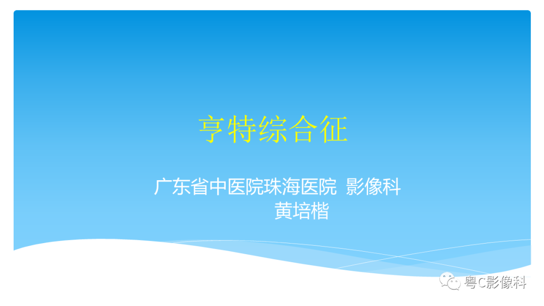 影像PPT - 【PPT】亨特综合征-1 影像PPT - 【PPT】亨特综合征-1