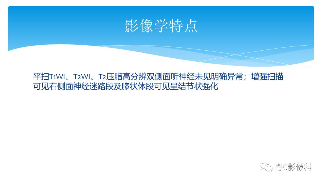 影像PPT - 【PPT】亨特综合征-17 影像PPT - 【PPT】亨特综合征-17