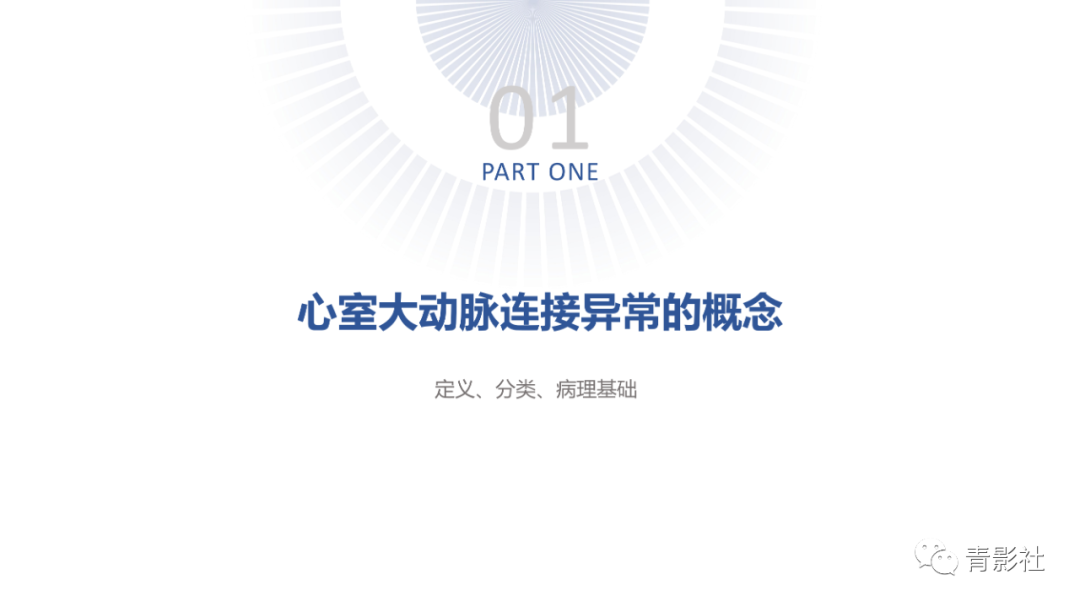 影像PPT - 【PPT】心室大动脉连接异常的先心病的鉴别诊断-3