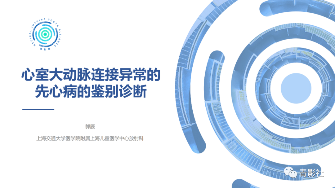 影像PPT - 【PPT】心室大动脉连接异常的先心病的鉴别诊断-1
