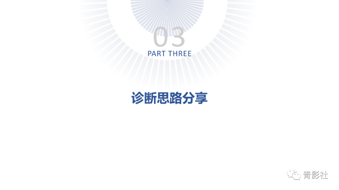 影像PPT - 【PPT】心室大动脉连接异常的先心病的鉴别诊断-24