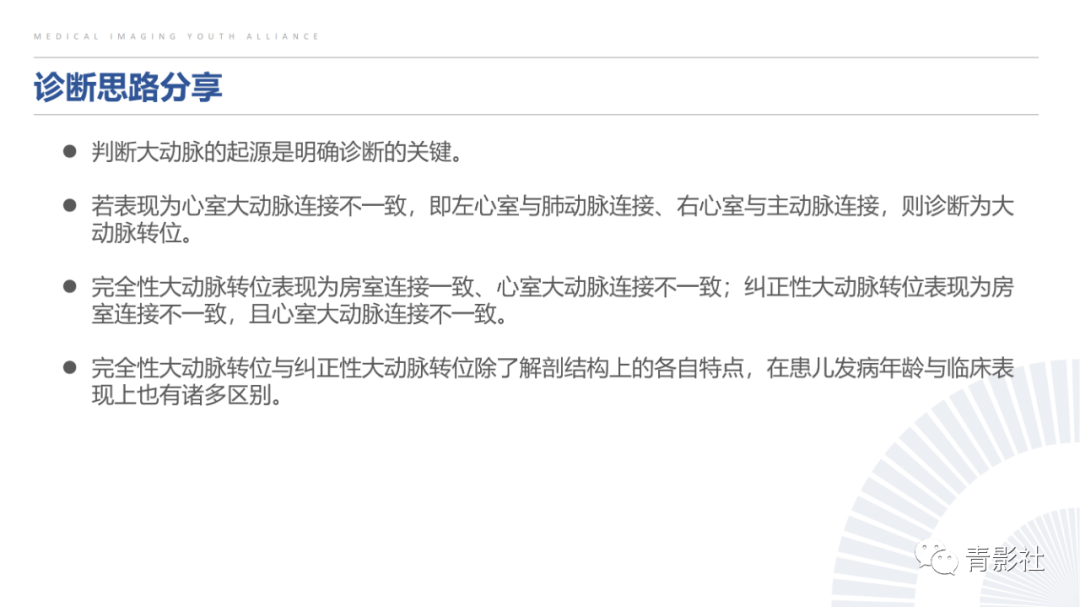 影像PPT - 【PPT】心室大动脉连接异常的先心病的鉴别诊断-26