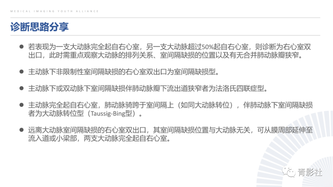 影像PPT - 【PPT】心室大动脉连接异常的先心病的鉴别诊断-27