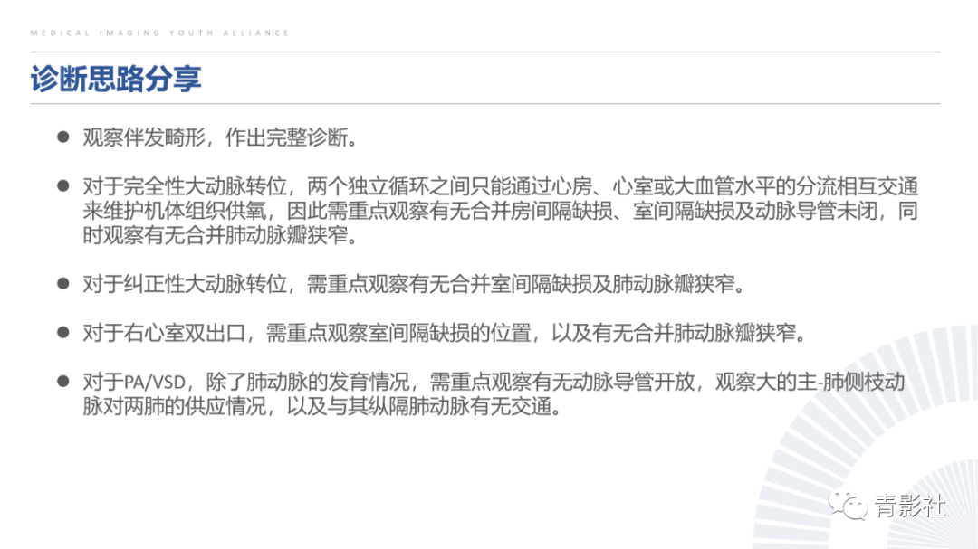 影像PPT - 【PPT】心室大动脉连接异常的先心病的鉴别诊断-29