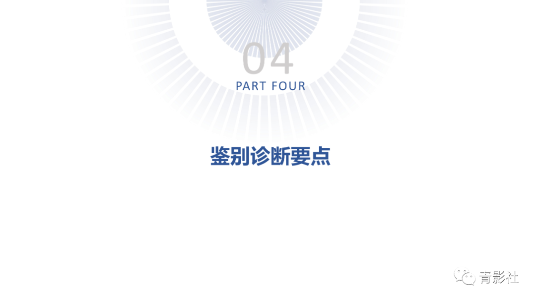 影像PPT - 【PPT】心室大动脉连接异常的先心病的鉴别诊断-30