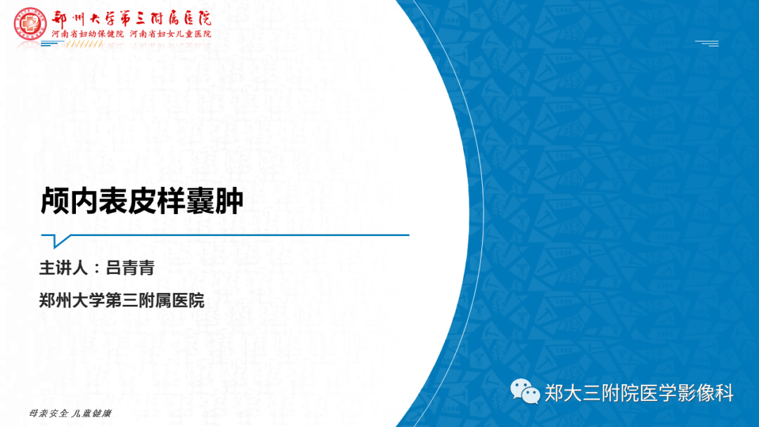 影像PPT - 【PPT】颅内表皮样囊肿-8