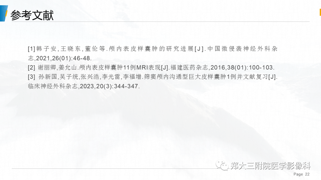 影像PPT - 【PPT】颅内表皮样囊肿-22