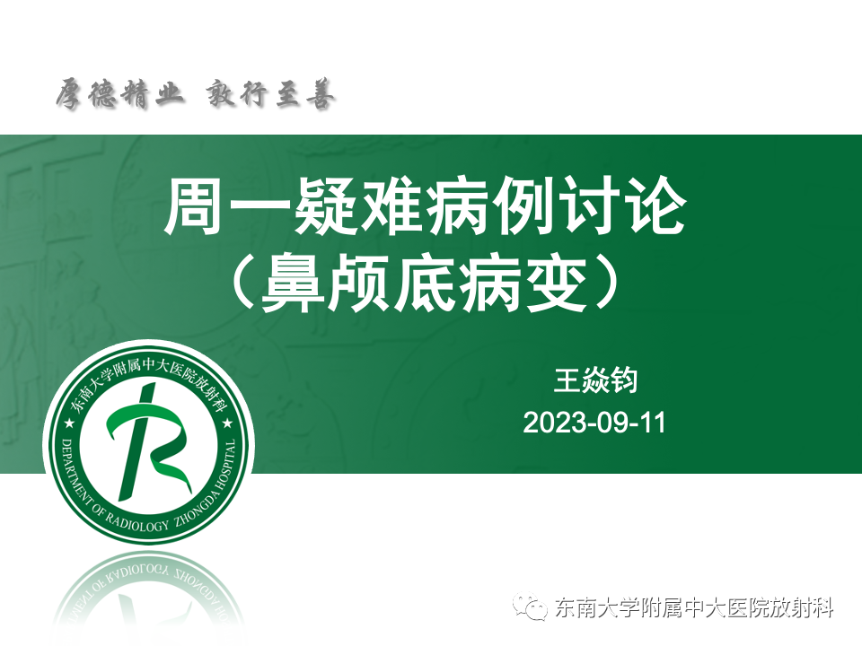 影像PPT - 【PPT】鼻颅底病变随访-1