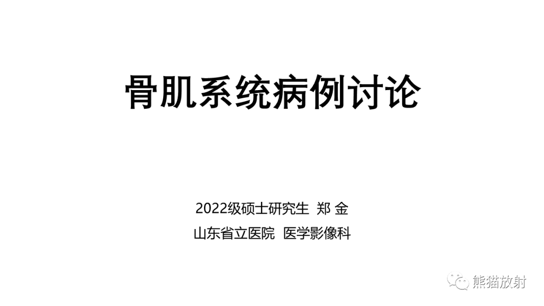 影像PPT - 【病例】锁骨嗜酸性肉芽肿/朗格汉斯组织细胞增生症2例CT及MR影像-1