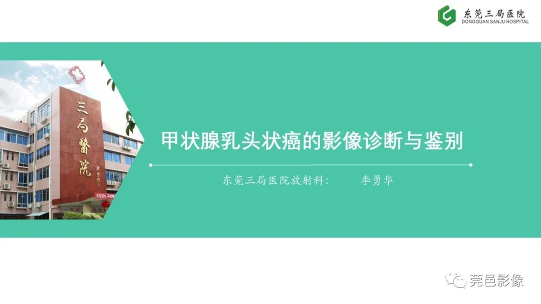 影像PPT - 【PPT】甲状腺乳头状癌影像诊断与鉴别诊断-1