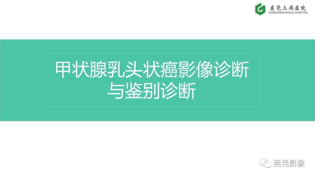影像PPT - 【PPT】甲状腺乳头状癌影像诊断与鉴别诊断-12