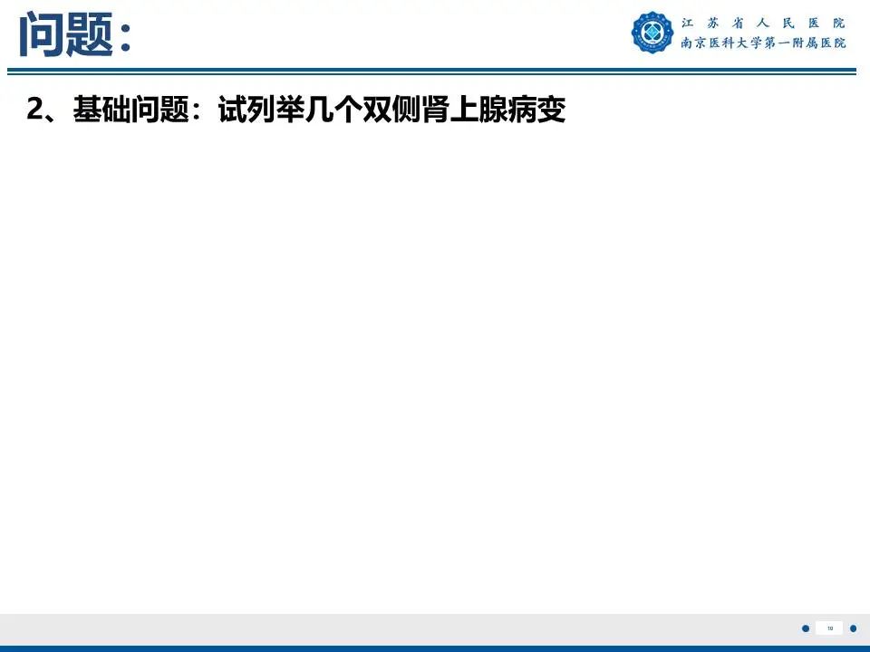 影像PPT - 【PPT】原发性醛固酮增多症-11