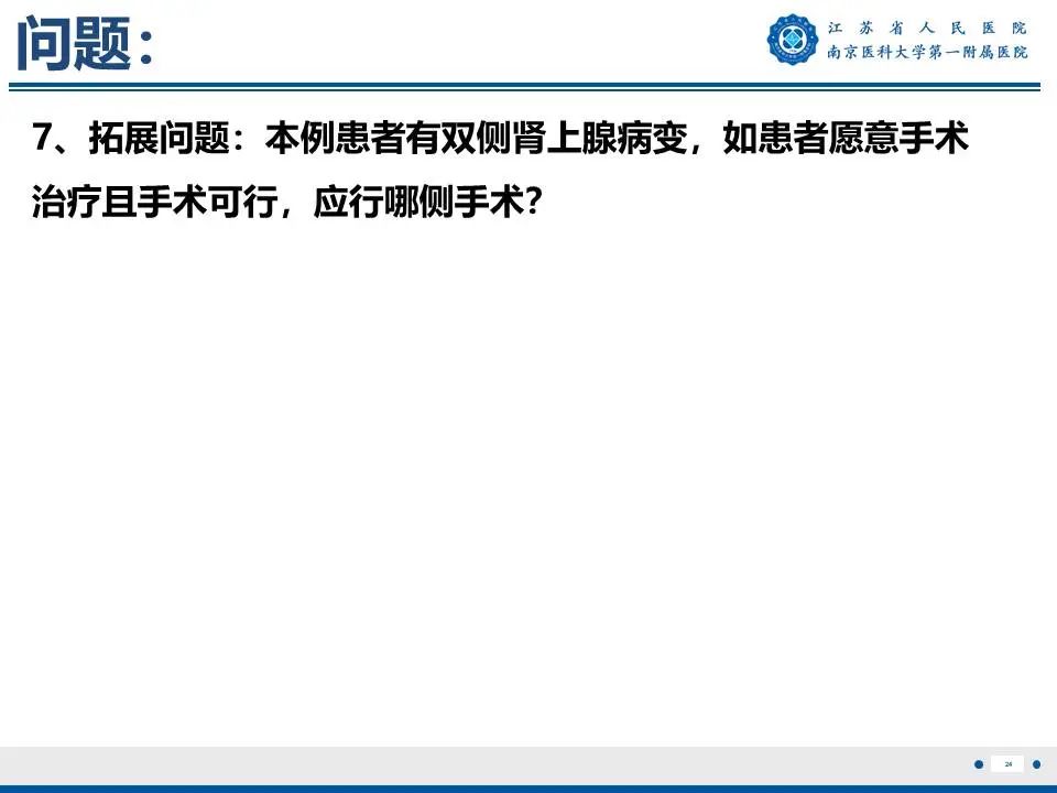 影像PPT - 【PPT】原发性醛固酮增多症-25