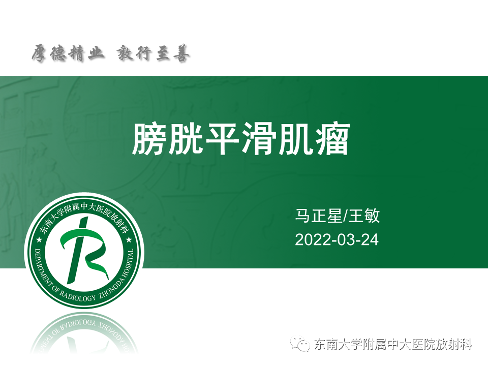 影像PPT - 【PPT】膀胱平滑肌瘤-2