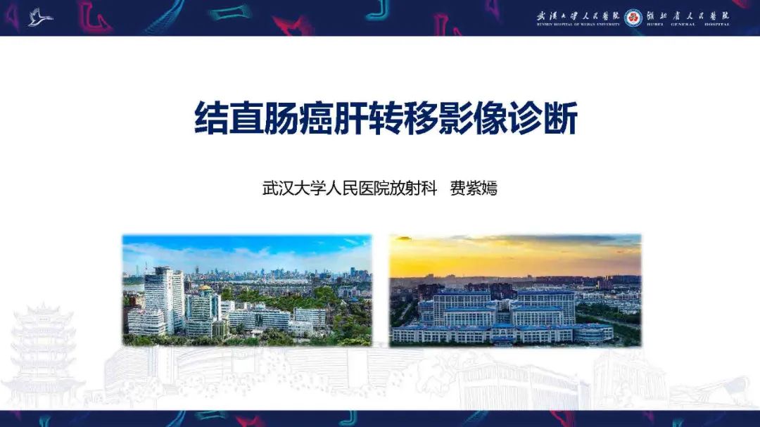 影像PPT - 【PPT】结直肠癌肝转移影像诊断-1