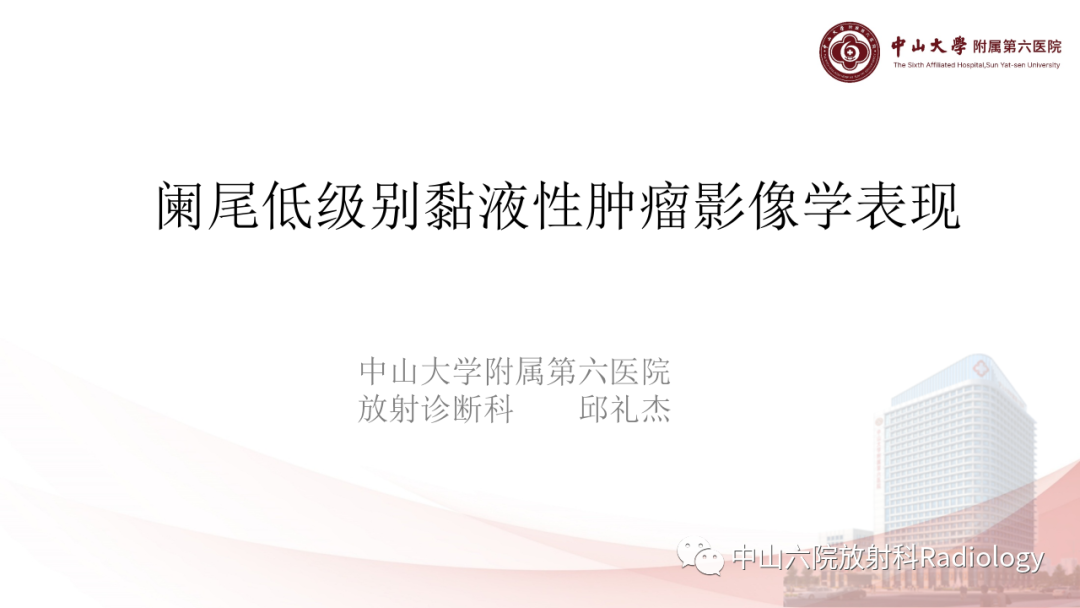 影像PPT - 【PPT】 阑尾低级别黏液性肿瘤影像学表现-1