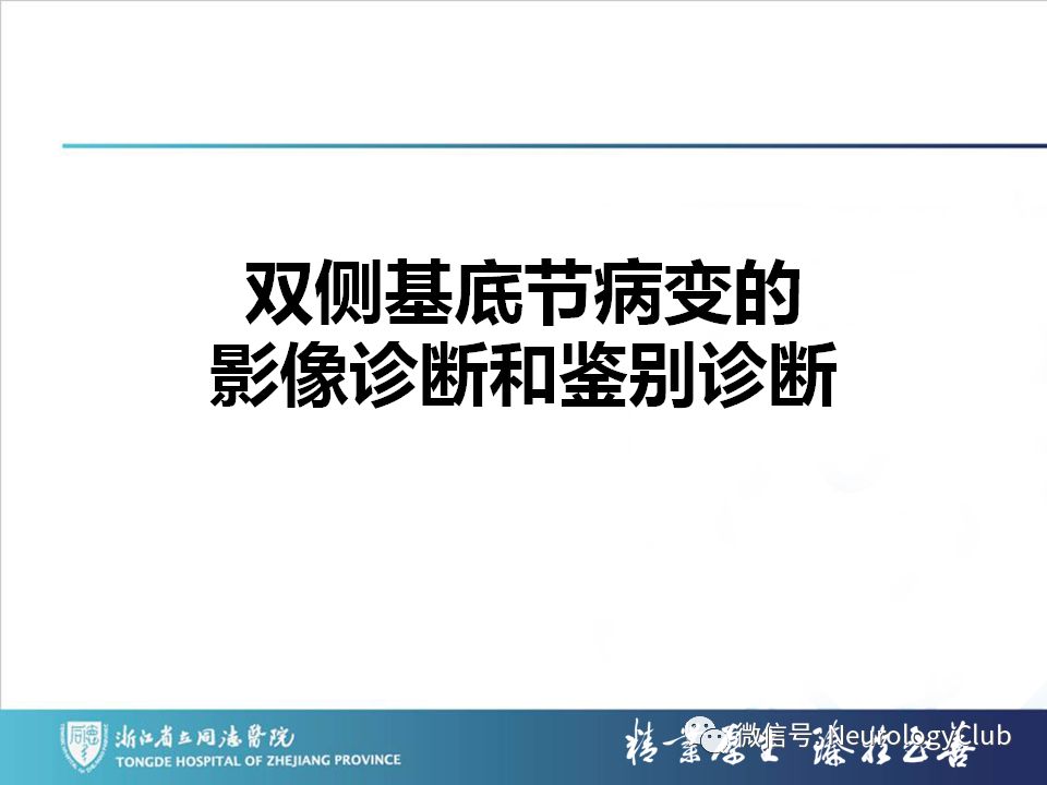 影像PPT - 【PPT】双侧基底节病变的影像诊断和鉴别诊断-15