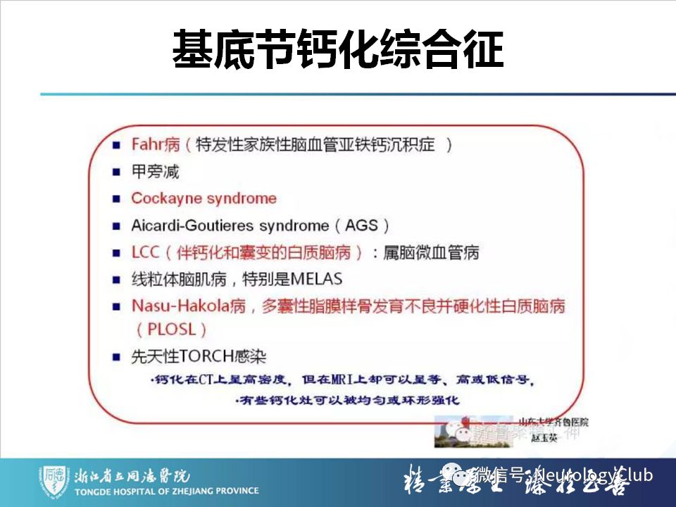 影像PPT - 【PPT】双侧基底节病变的影像诊断和鉴别诊断-85
