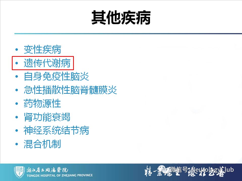 影像PPT - 【PPT】双侧基底节病变的影像诊断和鉴别诊断-172