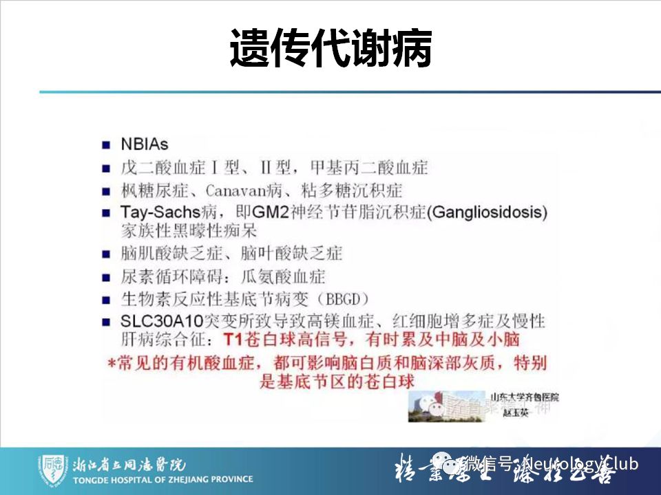 影像PPT - 【PPT】双侧基底节病变的影像诊断和鉴别诊断-173