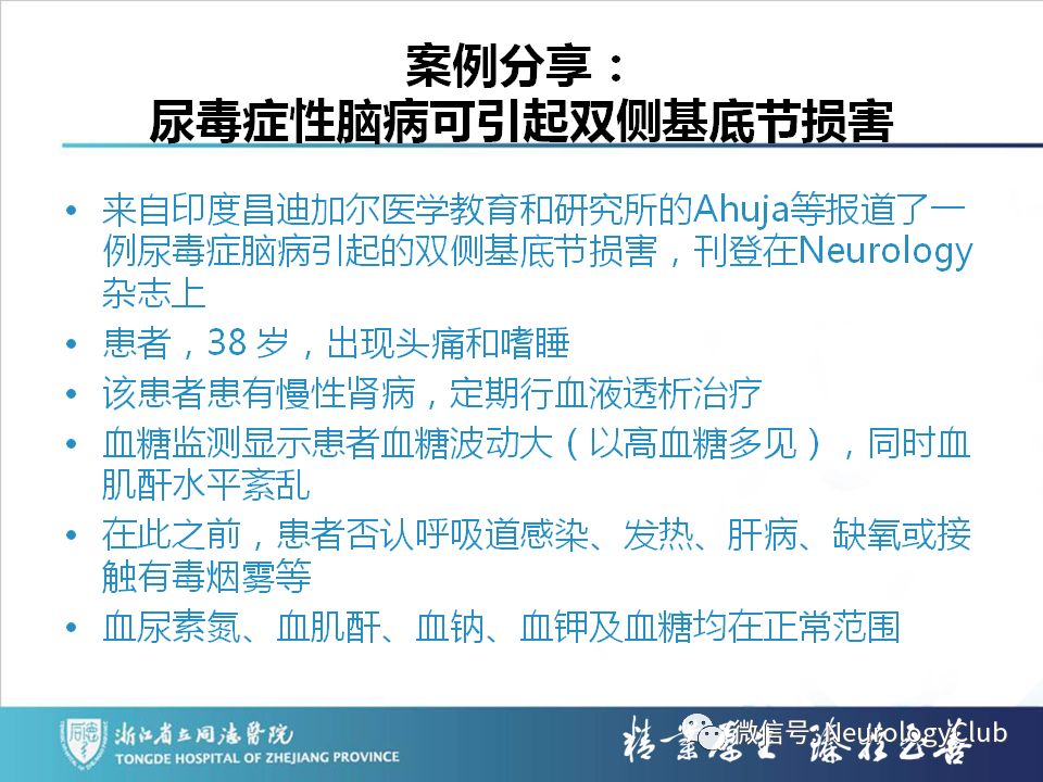 影像PPT - 【PPT】双侧基底节病变的影像诊断和鉴别诊断-186