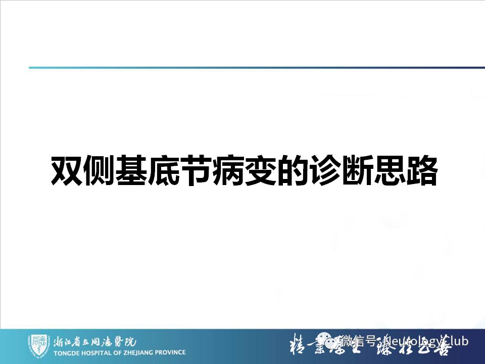 影像PPT - 【PPT】双侧基底节病变的影像诊断和鉴别诊断-199