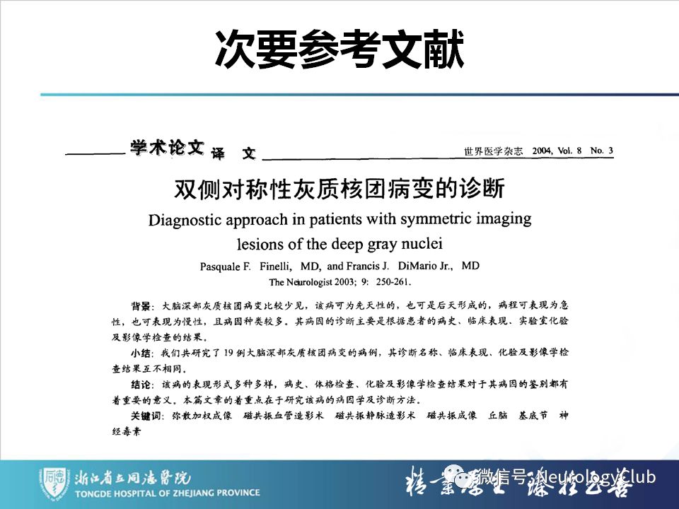 影像PPT - 【PPT】双侧基底节病变的影像诊断和鉴别诊断-226