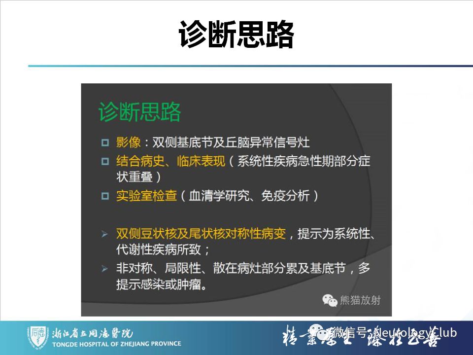 影像PPT - 【PPT】双侧基底节病变的影像诊断和鉴别诊断-231