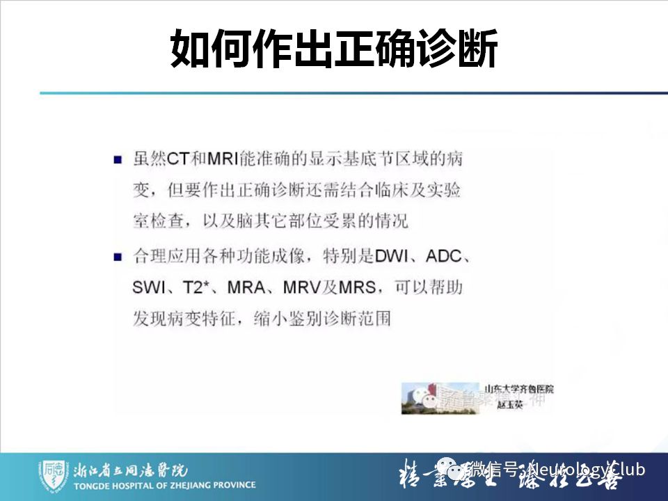 影像PPT - 【PPT】双侧基底节病变的影像诊断和鉴别诊断-232
