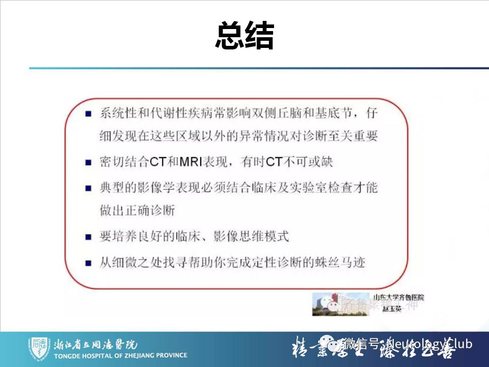 影像PPT - 【PPT】双侧基底节病变的影像诊断和鉴别诊断-233