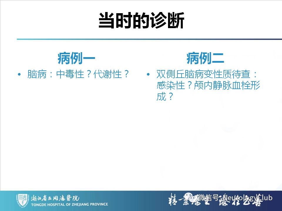 影像PPT - 【PPT】双侧基底节病变的影像诊断和鉴别诊断-237