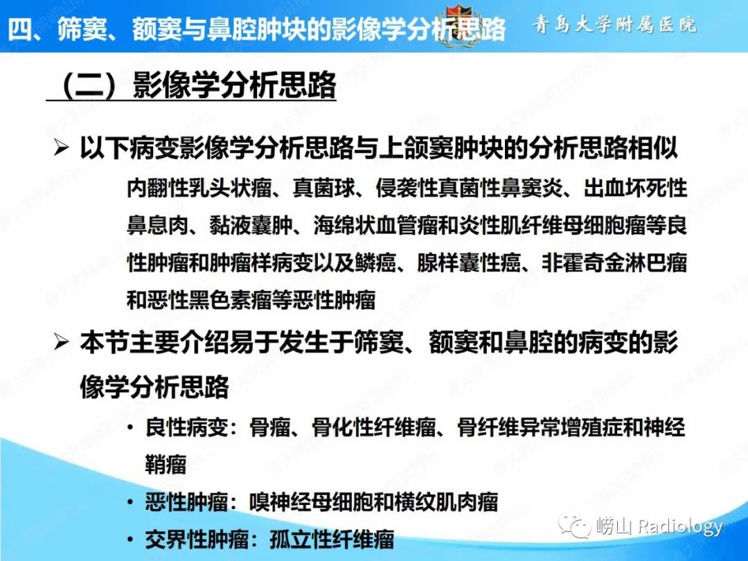 影像PPT - 【PPT】鼻腔鼻窦肿瘤和肿瘤样病变的影像学分析思路-23