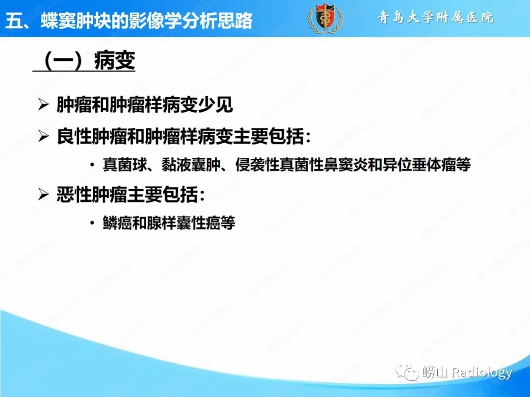 影像PPT - 【PPT】鼻腔鼻窦肿瘤和肿瘤样病变的影像学分析思路-30