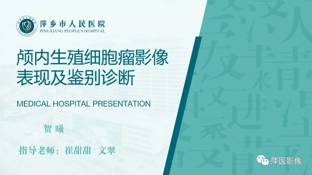 影像PPT - 【PPT】颅内生殖细胞瘤影像表现及鉴别诊断-1