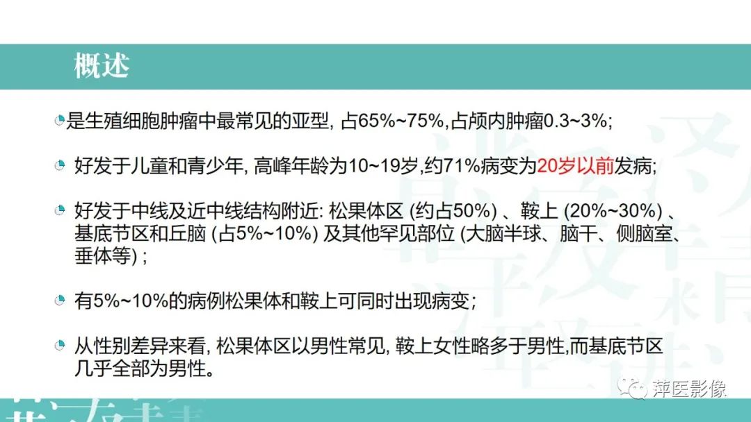 影像PPT - 【PPT】颅内生殖细胞瘤影像表现及鉴别诊断-3