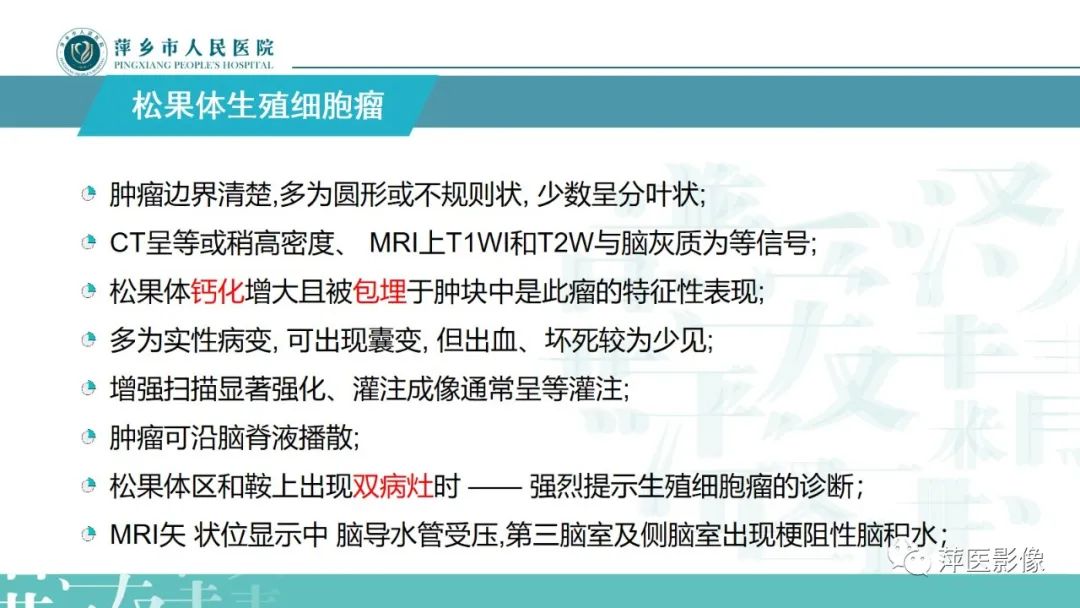 影像PPT - 【PPT】颅内生殖细胞瘤影像表现及鉴别诊断-6
