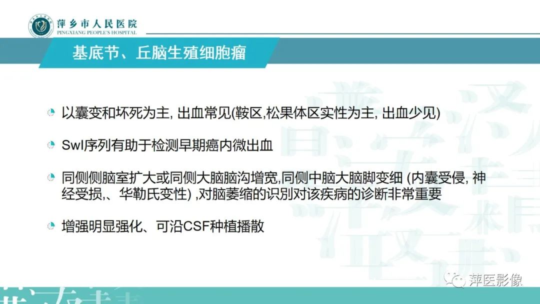 影像PPT - 【PPT】颅内生殖细胞瘤影像表现及鉴别诊断-10