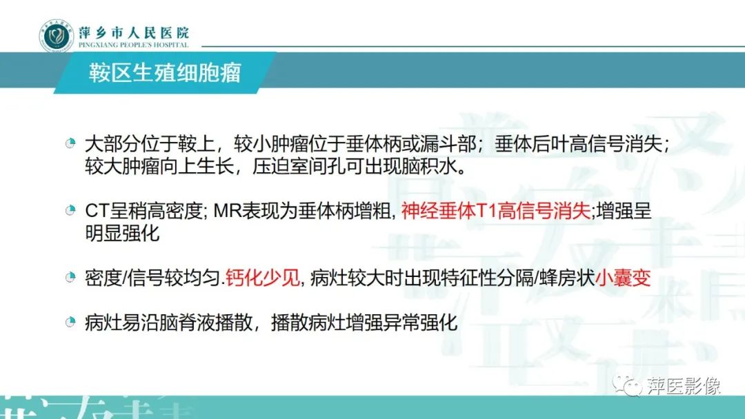 影像PPT - 【PPT】颅内生殖细胞瘤影像表现及鉴别诊断-8