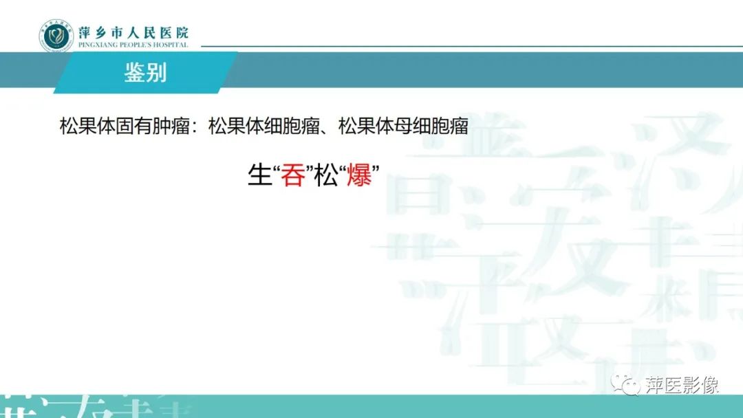 影像PPT - 【PPT】颅内生殖细胞瘤影像表现及鉴别诊断-16