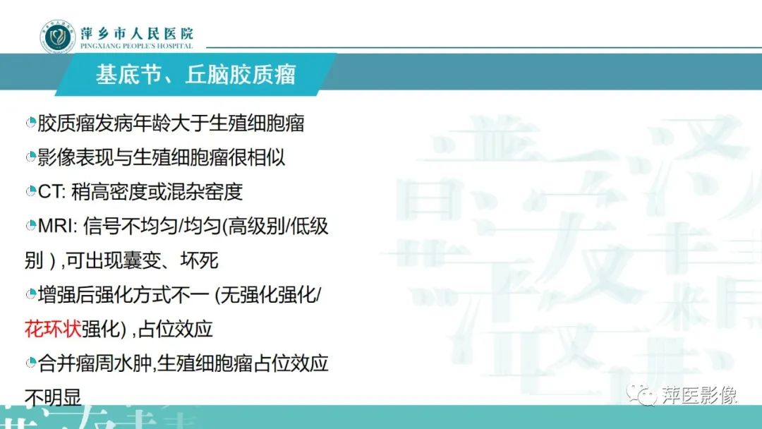 影像PPT - 【PPT】颅内生殖细胞瘤影像表现及鉴别诊断-24