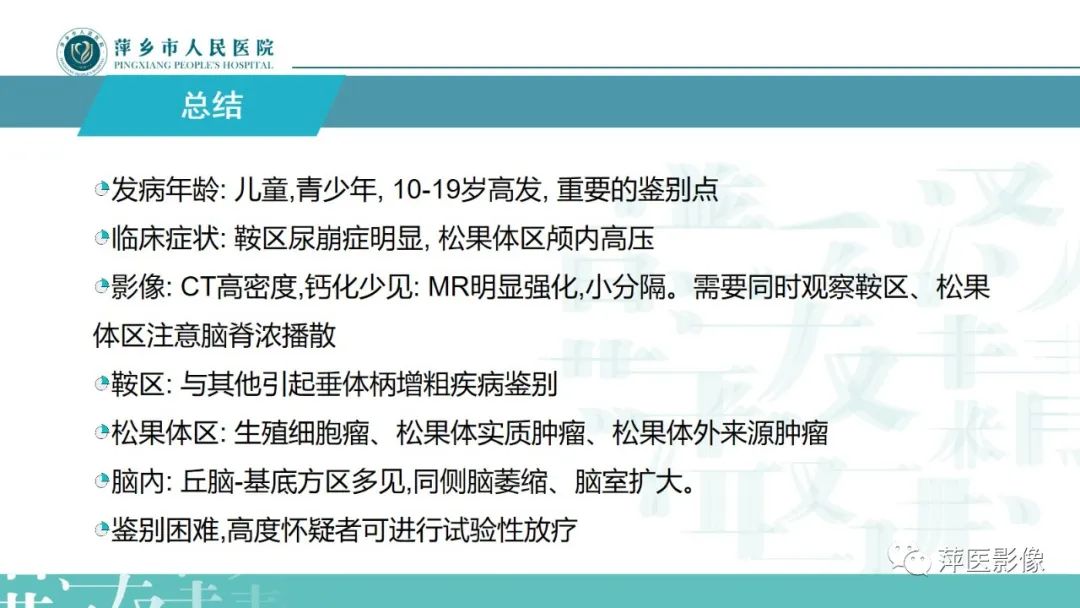 影像PPT - 【PPT】颅内生殖细胞瘤影像表现及鉴别诊断-26