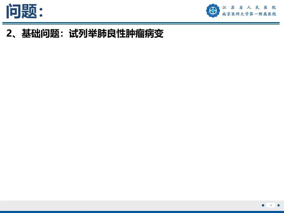 影像PPT - 【PPT】肺硬化性肺泡细胞瘤-14