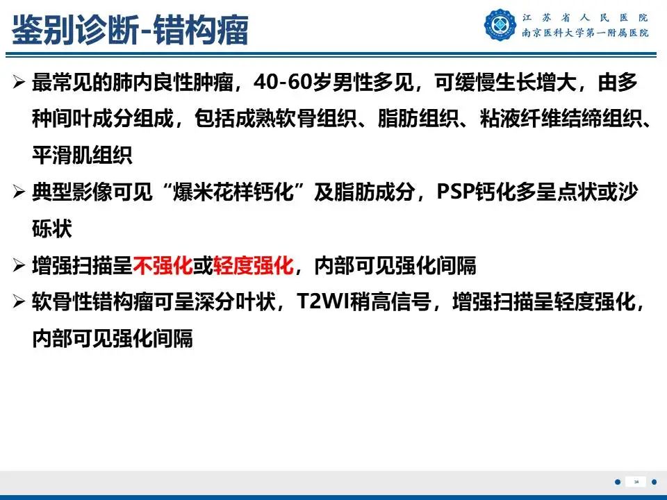 影像PPT - 【PPT】肺硬化性肺泡细胞瘤-35