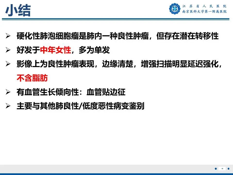 影像PPT - 【PPT】肺硬化性肺泡细胞瘤-47