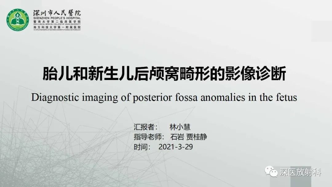 影像PPT - 【PPT】胎儿和新生儿后颅窝畸形的影像诊断-1