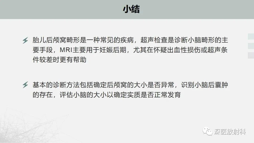 影像PPT - 【PPT】胎儿和新生儿后颅窝畸形的影像诊断-42