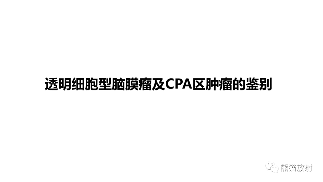 影像PPT - 【PPT】桥小脑角区CPA脑膜瘤 VS 神经鞘瘤-14